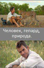 Animal Planet: Человек, гепард, природа (Animal Planet: Man, cheetan, wild)  года смотреть онлайн бесплатно в отличном качестве. Постер