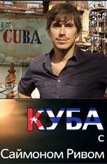 Куба с Саймоном Ривом / Cuba with Simon Reeve () смотреть онлайн бесплатно в отличном качестве