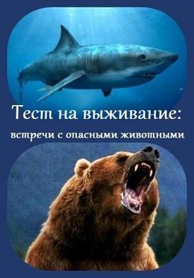 Тест на выживание. Встреча с опасными животными (Survival Test. Dangerous Animal Encounters) 2001 года смотреть онлайн бесплатно в отличном качестве. Постер