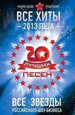 Красная звезда. 20 лучших песен 2013 года /  (None) смотреть онлайн бесплатно в отличном качестве