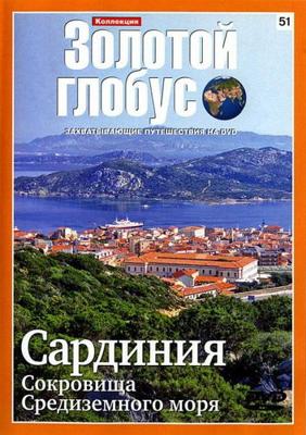 Золотой глобус. Выпуск 51. Сардиния /  (2000) смотреть онлайн бесплатно в отличном качестве