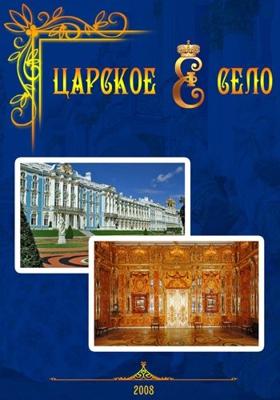 Царское село () 2008 года смотреть онлайн бесплатно в отличном качестве. Постер