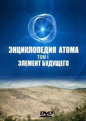 Большой скачок. Энциклопедия атома. Том 1-5 /  () смотреть онлайн бесплатно в отличном качестве