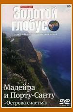 Золотой глобус. Выпуск 80. Мадейра и Порту-Санту. Острова счастья () 2000 года смотреть онлайн бесплатно в отличном качестве. Постер