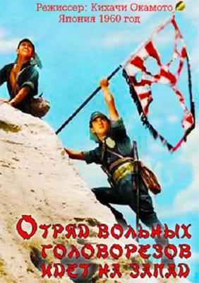 Отряд вольных головорезов идет на запад / Dokuritsu gurentai nishi-e (None) смотреть онлайн бесплатно в отличном качестве