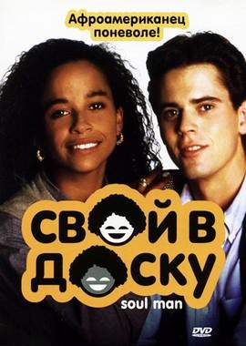 Свой в доску (Soul Man) 1986 года смотреть онлайн бесплатно в отличном качестве. Постер