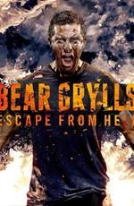 Беар Гриллс: по стопам выживших / Bear Grylls: Escape From Hell (None) смотреть онлайн бесплатно в отличном качестве