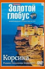 Золотой глобус. Выпуск 73. Корсика. Родина Наполеона Бонапарта /  (2000) смотреть онлайн бесплатно в отличном качестве