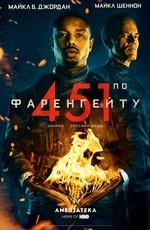 451 градус по Фаренгейту (Fahrenheit 451) 2018 года смотреть онлайн бесплатно в отличном качестве. Постер