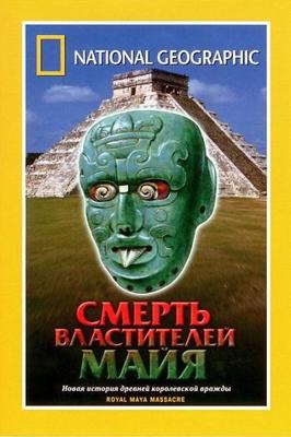 National Geographic: Смерть властителей Майя / National Geographic Special: Royal Maya Massacre (2000) смотреть онлайн бесплатно в отличном качестве