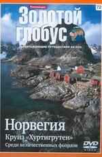 Золотой глобус. Выпуск 72. Норвегия. Круиз Хуртигрутен. Среди величественных фьордов () 2000 года смотреть онлайн бесплатно в отличном качестве. Постер