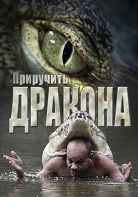 Nat Geo Wild: Приручить дракона