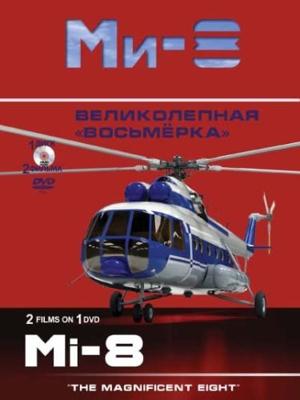 Ми-8. Великолепная *восьмёрка* /  (2011) смотреть онлайн бесплатно в отличном качестве