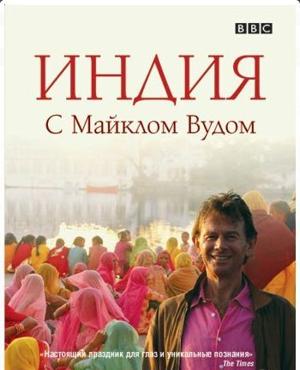 BBC: История Индии с Майклом Вудом / BBC: The Story of India with Michael Wood (2007) смотреть онлайн бесплатно в отличном качестве