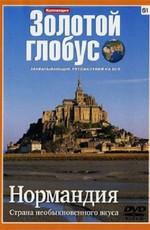 Золотой глобус. Выпуск 61. Нормандия. Страна необыкновенного вкуса () 2000 года смотреть онлайн бесплатно в отличном качестве. Постер