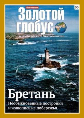 Золотой глобус. Выпуск 60. Бретань. Необыкновенные постройки и живописные побережья /  (2000) смотреть онлайн бесплатно в отличном качестве