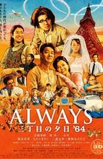 Всегда: Закат на Третьей Авеню / Always san-chome no yuhi (2005) смотреть онлайн бесплатно в отличном качестве