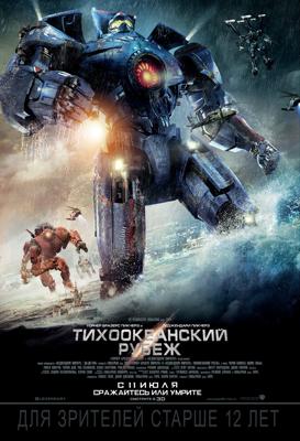 Тихоокеанский рубеж / Pacific Rim () смотреть онлайн бесплатно в отличном качестве