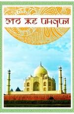 Это же Индия () 2011 года смотреть онлайн бесплатно в отличном качестве. Постер