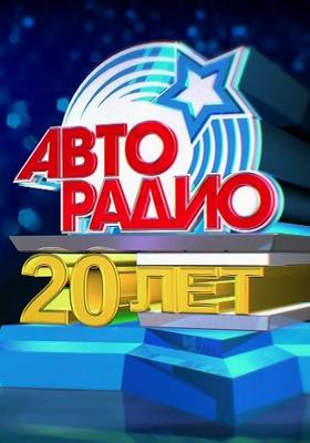 Праздничный концерт. 20 лет Авторадио /  (None) смотреть онлайн бесплатно в отличном качестве