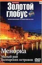 Золотой глобус. Выпуск 99. Менорка. Малый рай Балеарских островов /  (2011) смотреть онлайн бесплатно в отличном качестве