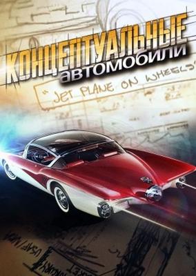 Концептуальные автомобили / Mystery Cars (2011) смотреть онлайн бесплатно в отличном качестве