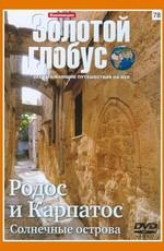 Золотой глобус. Выпуск 78. Родос и Карпатос. Солнечные острова /  (2000) смотреть онлайн бесплатно в отличном качестве