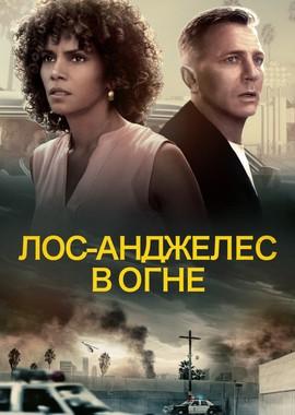 Лос-Анджелес в огне (Kings) 2018 года смотреть онлайн бесплатно в отличном качестве. Постер