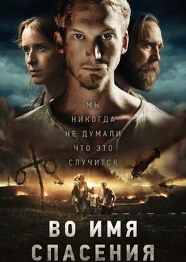 Во имя спасения / Den blomstertid nu kommer (2018) смотреть онлайн бесплатно в отличном качестве