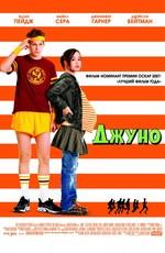 Джуно / Juno (2008) смотреть онлайн бесплатно в отличном качестве