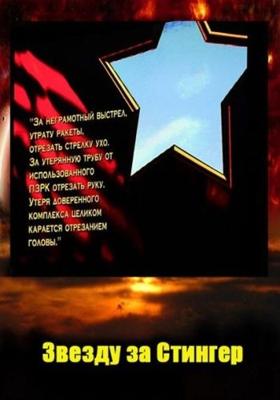 Звезду за «Стингер» () 2011 года смотреть онлайн бесплатно в отличном качестве. Постер