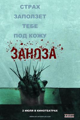 Заноза (Splinter) 2009 года смотреть онлайн бесплатно в отличном качестве. Постер