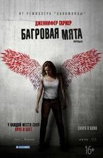 Багровая мята / Peppermint (2018) смотреть онлайн бесплатно в отличном качестве