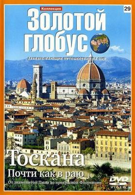 Золотой глобус. Выпуск 29. Тоскана. Почти как в раю /  (2009) смотреть онлайн бесплатно в отличном качестве