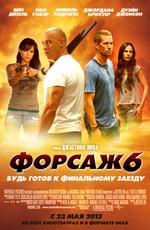 Форсаж 6: Дополнительные материалы / Furious 6: Bonuces () смотреть онлайн бесплатно в отличном качестве