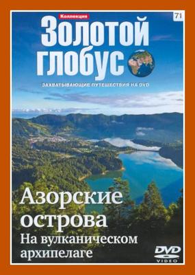 Золотой глобус. Выпуск 71. Азорские острова. На вулканическом архипелаге /  (2000) смотреть онлайн бесплатно в отличном качестве