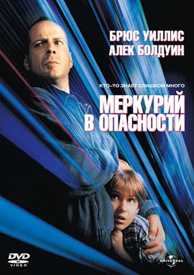 Меркурий в опасности / Mercury Rising () смотреть онлайн бесплатно в отличном качестве