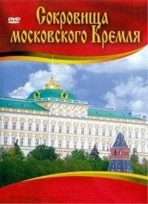 Сокровища Московского Кремля ()  года смотреть онлайн бесплатно в отличном качестве. Постер