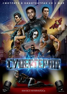 Супергерои (Rise of the Superheroes) 2019 года смотреть онлайн бесплатно в отличном качестве. Постер