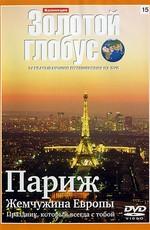 Золотой Глобус Выпуск №1: Париж. Жемчужина Европы. Праздник, который всегда с тобой /  (2008) смотреть онлайн бесплатно в отличном качестве