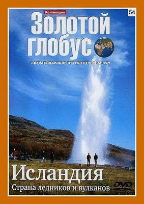 Золотой глобус. Выпуск 54. Исландия. Страна ледников и вулканов /  (2000) смотреть онлайн бесплатно в отличном качестве