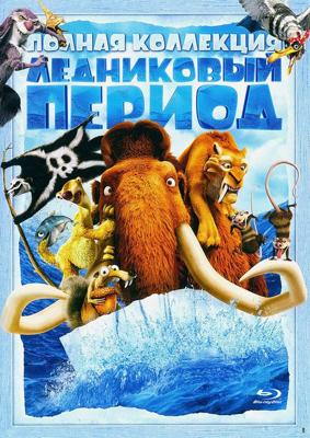 Ледниковый Период: Квадрология: Дополнительные материалы / Ice Age: Quadrilogy: Bonuces (2002) смотреть онлайн бесплатно в отличном качестве