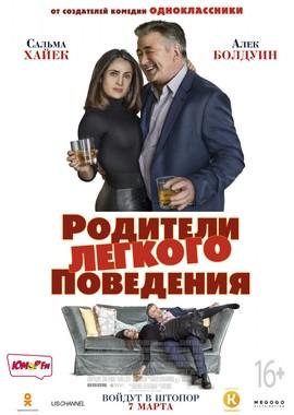 Родители лёгкого поведения / Drunk Parents (2019) смотреть онлайн бесплатно в отличном качестве