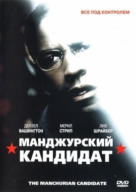 Маньчжурский кандидат / The Manchurian Candidate () смотреть онлайн бесплатно в отличном качестве