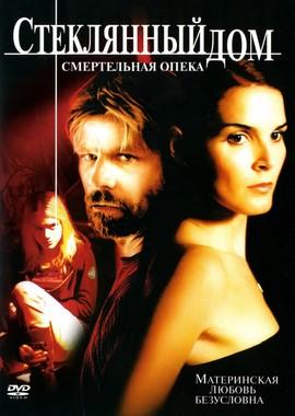 Стеклянный дом 2 - Смертельная опека / The Glass House 2: The Good Mother (2006) смотреть онлайн бесплатно в отличном качестве