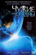 Чужие из бездны (Aliens of the Deep) 2005 года смотреть онлайн бесплатно в отличном качестве. Постер