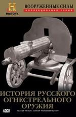 Tales Of The Gun. Guns of The Russian Military (Вооруженные силы. История русского огнестрельного оружия) 2001 года смотреть онлайн бесплатно в отличном качестве. Постер