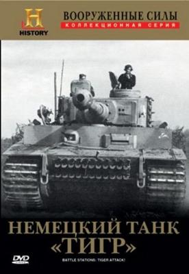 Немецкий танк "Тигр" / Battle Stations: Tiger Attack (2001) смотреть онлайн бесплатно в отличном качестве