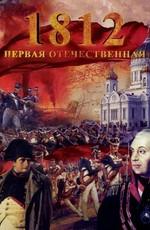 1812. Первая Отечественная /  (2011) смотреть онлайн бесплатно в отличном качестве