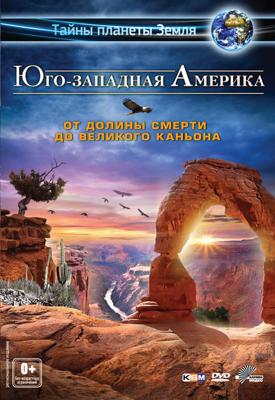 Юго-западная Америка 3D: От Долины смерти до Великого каньона (America's Southwest)  года смотреть онлайн бесплатно в отличном качестве. Постер